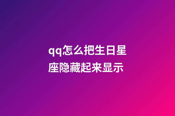 qq怎么把生日星座隐藏起来显示-第1张-星座运势-玄机派