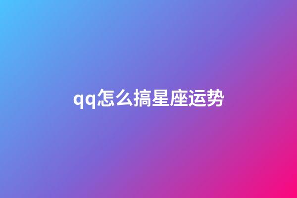 qq怎么搞星座运势-第1张-星座运势-玄机派