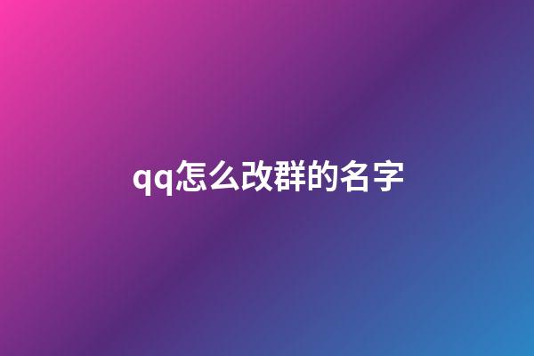 qq怎么改群的名字