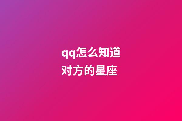 qq怎么知道对方的星座-第1张-星座运势-玄机派