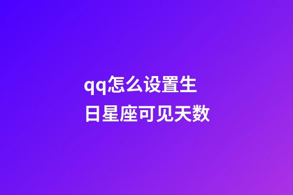 qq怎么设置生日星座可见天数-第1张-星座运势-玄机派