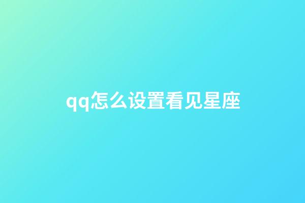 qq怎么设置看见星座-第1张-星座运势-玄机派