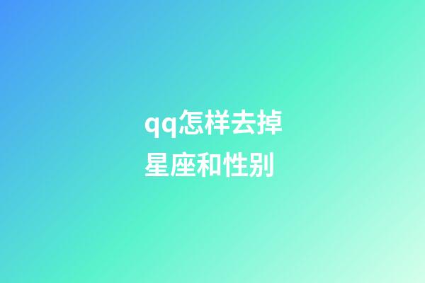 qq怎样去掉星座和性别-第1张-星座运势-玄机派