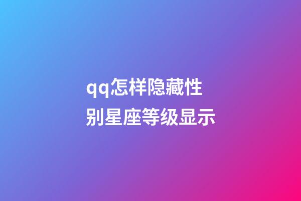 qq怎样隐藏性别星座等级显示-第1张-星座运势-玄机派