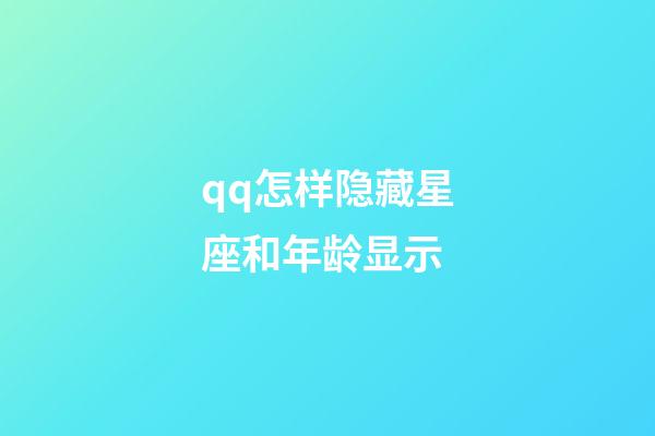 qq怎样隐藏星座和年龄显示-第1张-星座运势-玄机派