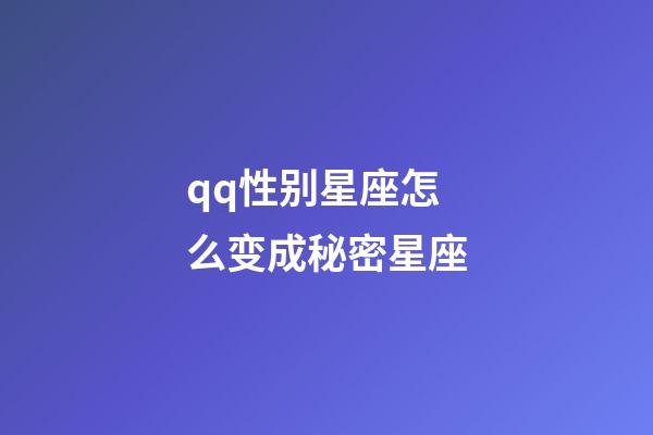 qq性别星座怎么变成秘密星座-第1张-星座运势-玄机派