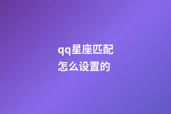 qq星座匹配怎么设置的-第1张-星座运势-玄机派