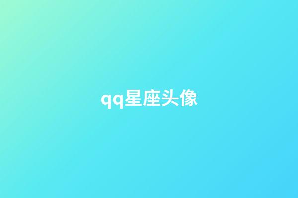 qq星座头像（12星座的专属头像）-第1张-星座运势-玄机派