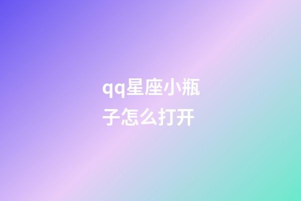 qq星座小瓶子怎么打开-第1张-星座运势-玄机派