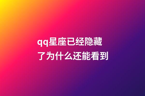 qq星座已经隐藏了为什么还能看到-第1张-星座运势-玄机派