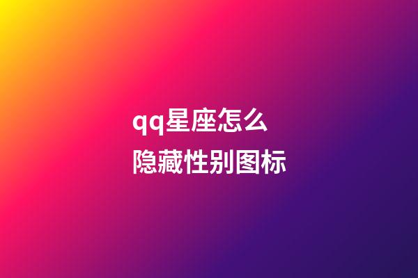 qq星座怎么隐藏性别图标-第1张-星座运势-玄机派