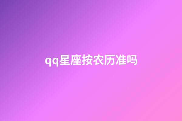 qq星座按农历准吗-第1张-星座运势-玄机派