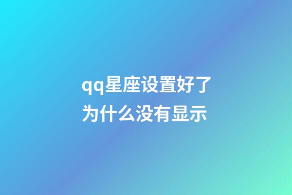 qq星座设置好了为什么没有显示-第1张-星座运势-玄机派