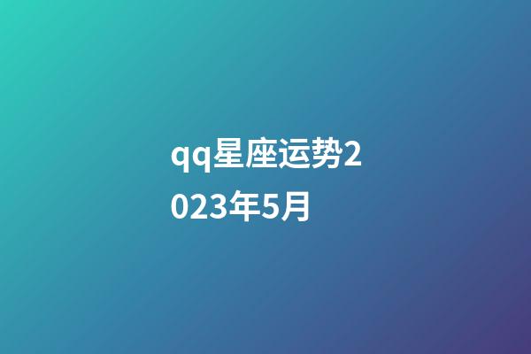 qq星座运势2023年5月-第1张-星座运势-玄机派