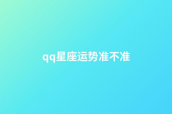 qq星座运势准不准-第1张-星座运势-玄机派