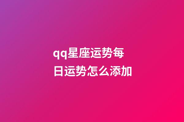 qq星座运势每日运势怎么添加-第1张-星座运势-玄机派