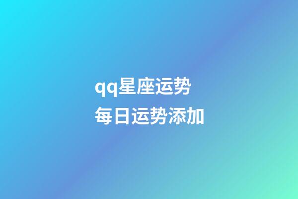 qq星座运势每日运势添加-第1张-星座运势-玄机派