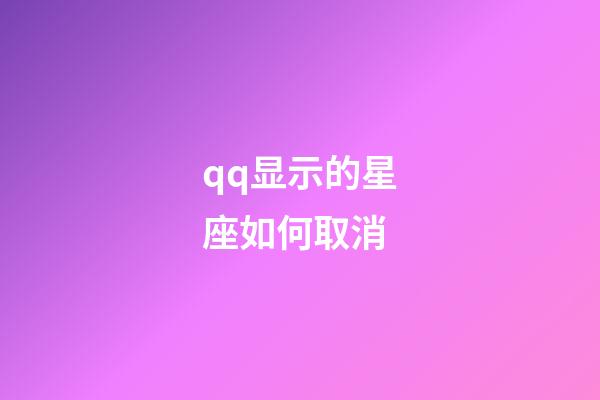 qq显示的星座如何取消-第1张-星座运势-玄机派