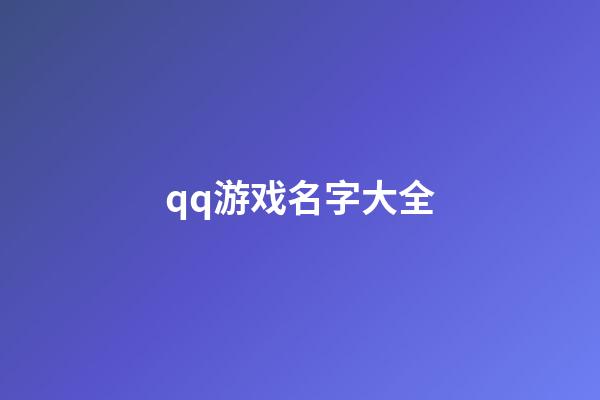 qq游戏名字大全