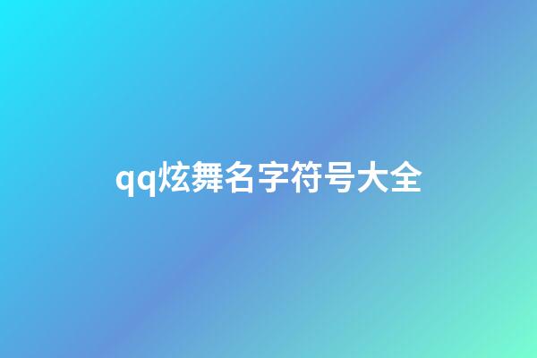 qq炫舞名字符号大全