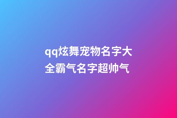 qq炫舞宠物名字大全霸气名字超帅气