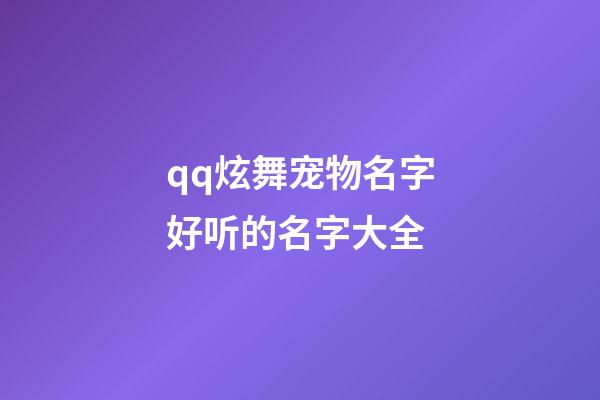 qq炫舞宠物名字好听的名字大全