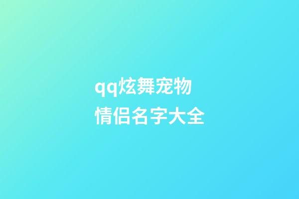 qq炫舞宠物情侣名字大全