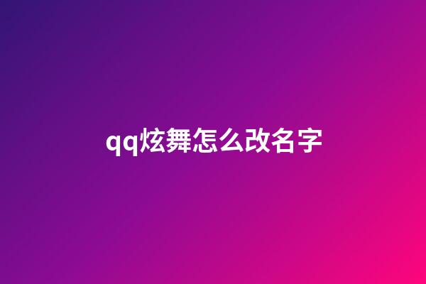 qq炫舞怎么改名字