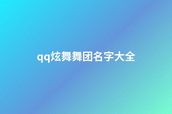 qq炫舞舞团名字大全