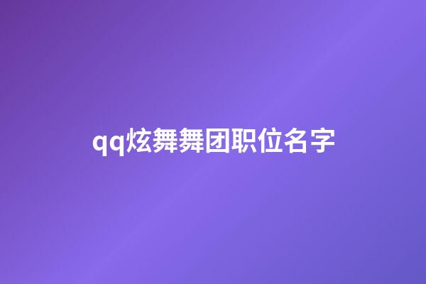 qq炫舞舞团职位名字