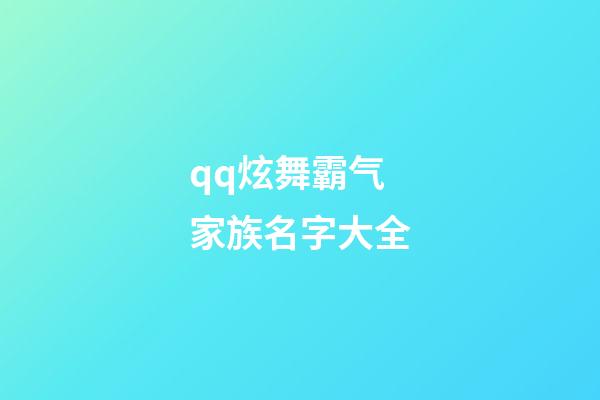 qq炫舞霸气家族名字大全