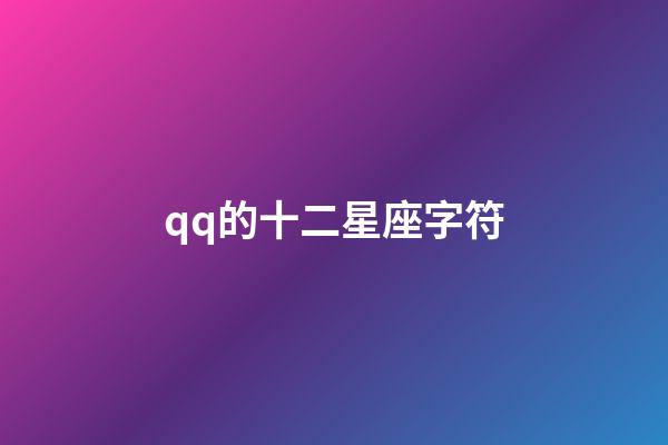 qq的十二星座字符-第1张-星座运势-玄机派