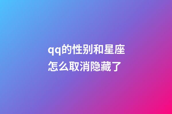 qq的性别和星座怎么取消隐藏了-第1张-星座运势-玄机派