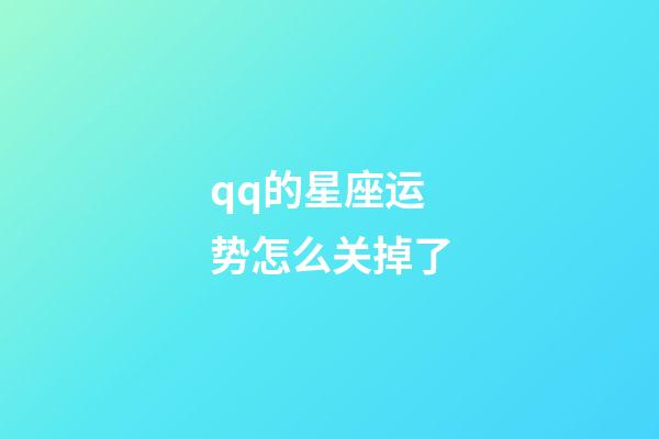 qq的星座运势怎么关掉了-第1张-星座运势-玄机派