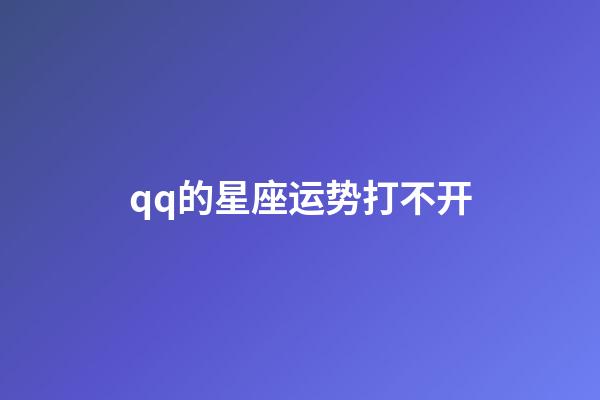 qq的星座运势打不开-第1张-星座运势-玄机派