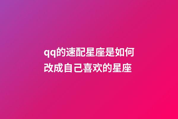 qq的速配星座是如何改成自己喜欢的星座-第1张-星座运势-玄机派