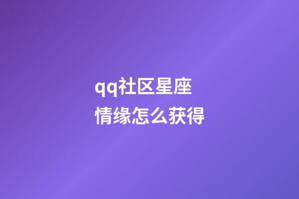 qq社区星座情缘怎么获得-第1张-星座运势-玄机派