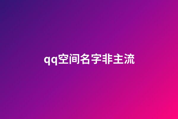 qq空间名字非主流