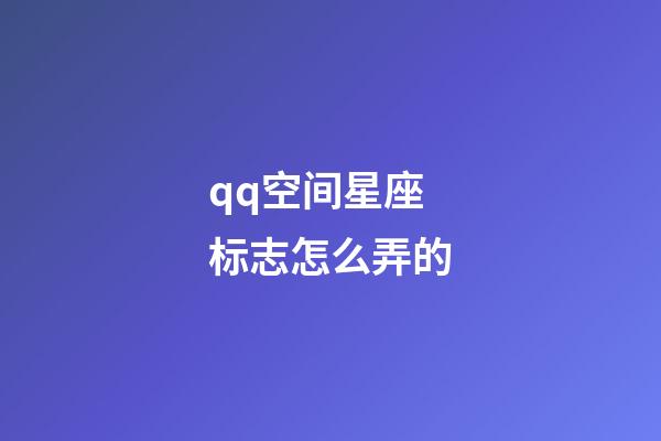 qq空间星座标志怎么弄的-第1张-星座运势-玄机派
