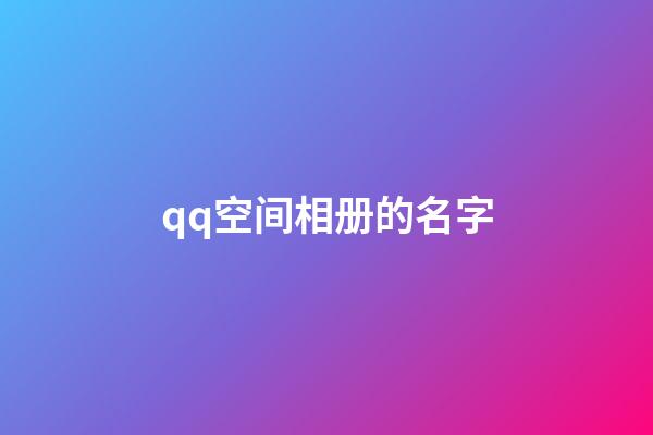 qq空间相册的名字