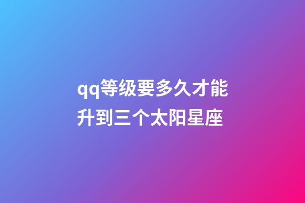 qq等级要多久才能升到三个太阳星座-第1张-星座运势-玄机派
