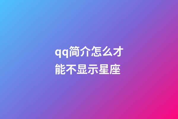 qq简介怎么才能不显示星座-第1张-星座运势-玄机派