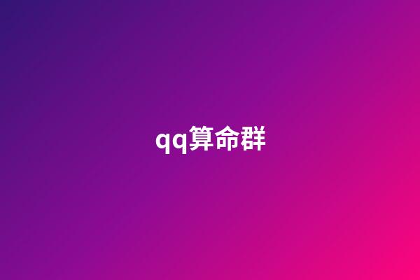 qq算命群(命可算？运可改？)-第1张-观点-玄机派