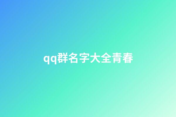 qq群名字大全青春