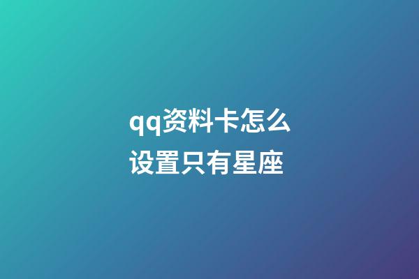 qq资料卡怎么设置只有星座-第1张-星座运势-玄机派