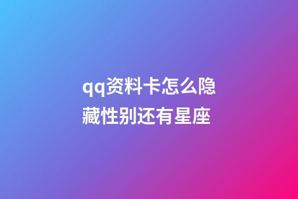 qq资料卡怎么隐藏性别还有星座-第1张-星座运势-玄机派