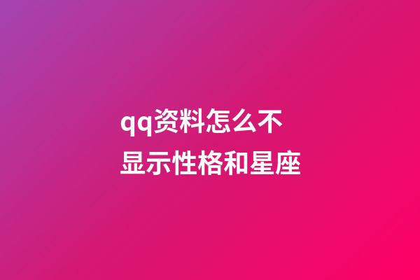 qq资料怎么不显示性格和星座-第1张-星座运势-玄机派