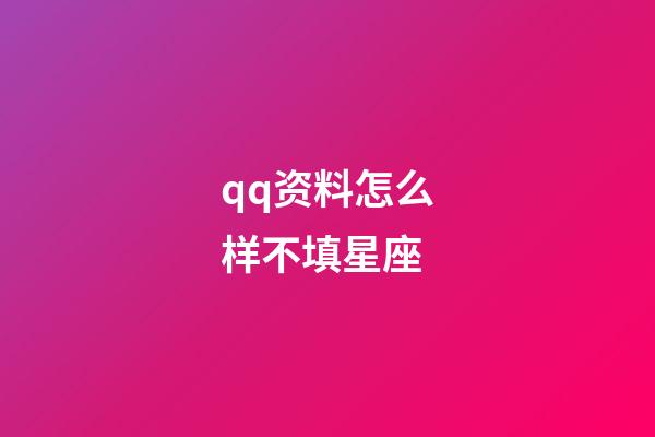 qq资料怎么样不填星座-第1张-星座运势-玄机派