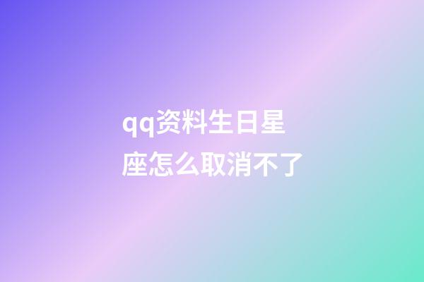 qq资料生日星座怎么取消不了