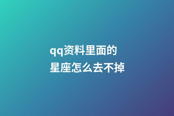 qq资料里面的星座怎么去不掉-第1张-星座运势-玄机派
